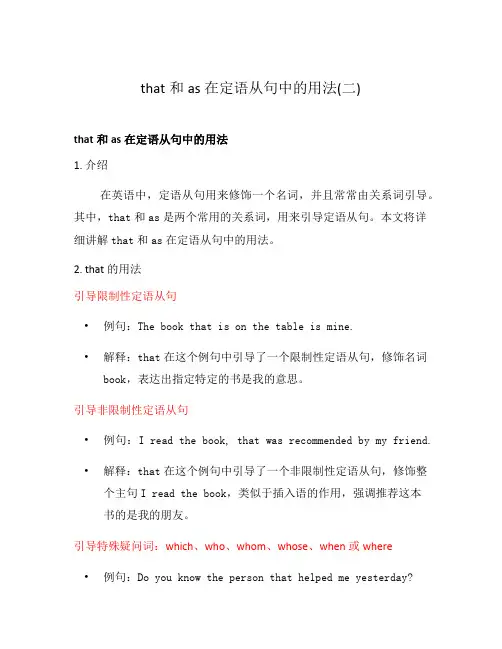 that和as在定语从句中的用法(二)