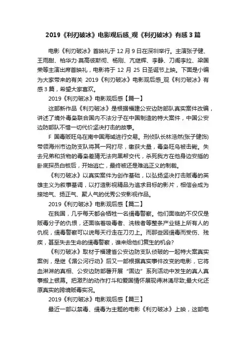 2019《利刃破冰》电影观后感_观《利刃破冰》有感3篇