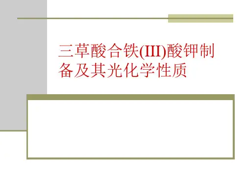 三草酸合铁(III)酸钾制备及其光化学性质