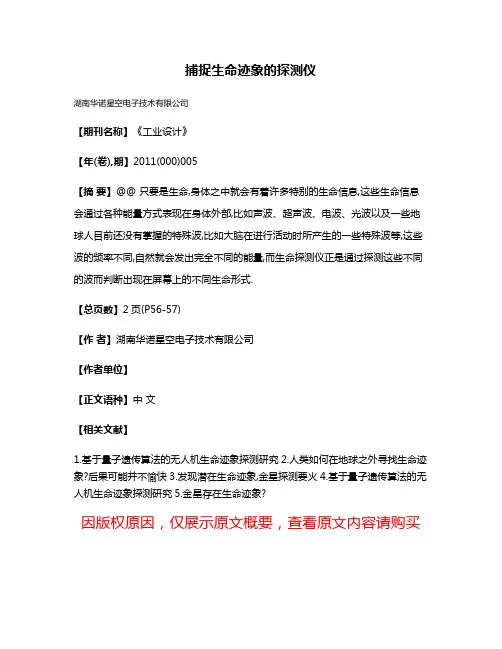 捕捉生命迹象的探测仪