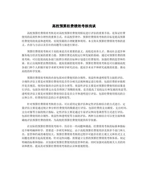 高校预算经费绩效考核浅谈