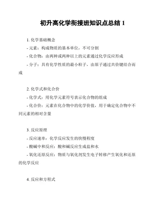 初升高化学衔接班知识点总结1