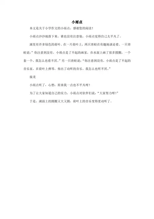 小雨点_小学作文_2