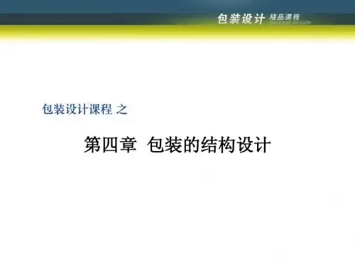 包装的结构设计