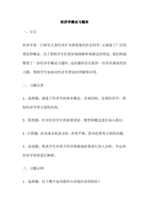 经济学概论习题库