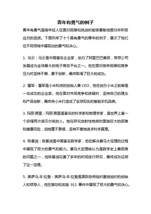 青年有勇气的例子