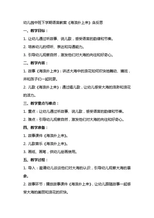 幼儿园中班下学期语言教案《海浪扑上来》含反思