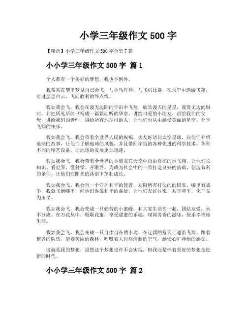 小学三年级作文500字