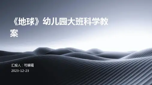 《地球》幼儿园大班科学教案ppt