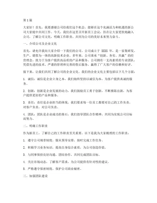 新公司员工会议发言稿(3篇)