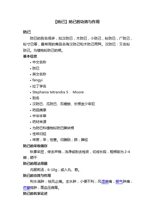 【防已】防已的功效与作用