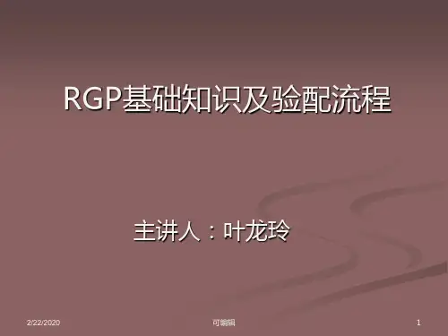 RGP基础知识及眼镜验配流程培训教材PPT课件