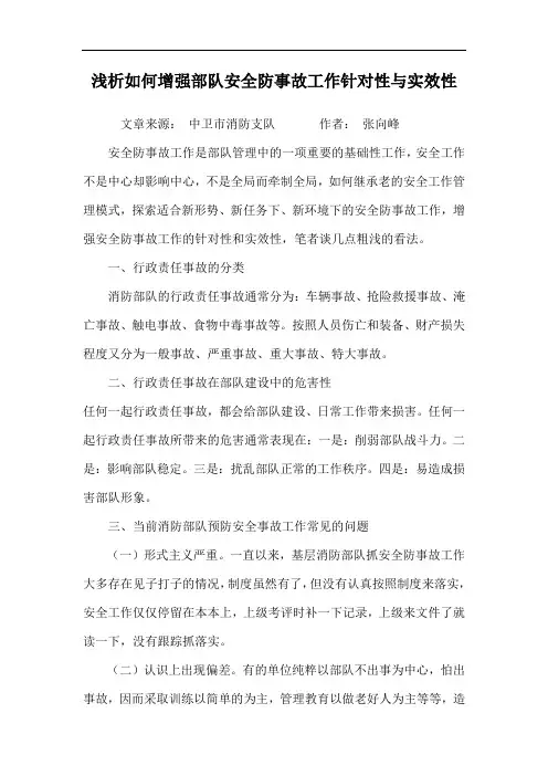 浅析如何增强部队安全防事故工作针对性与实效性