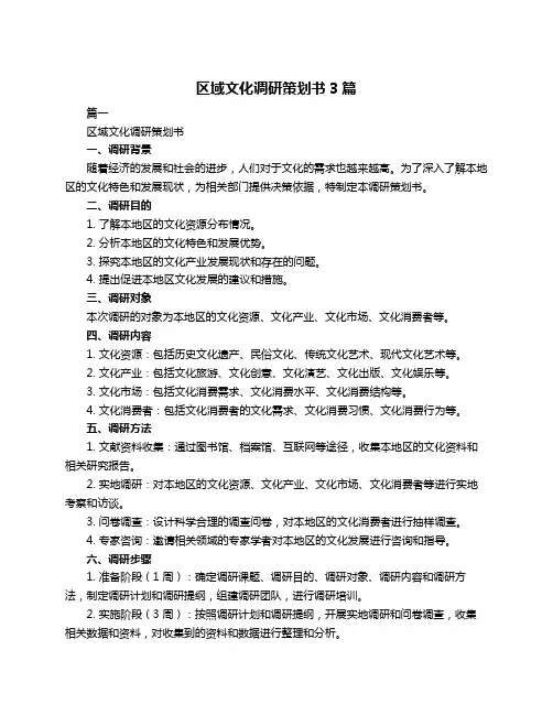 区域文化调研策划书3篇