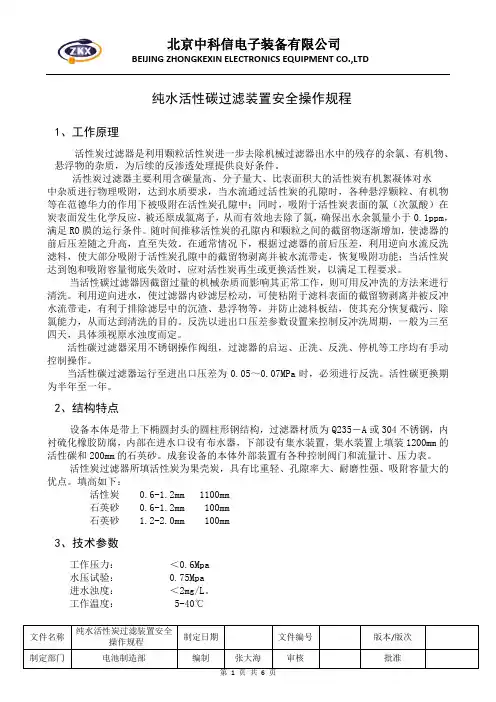 2.2.5 纯水活性炭过滤装置安全操作规程