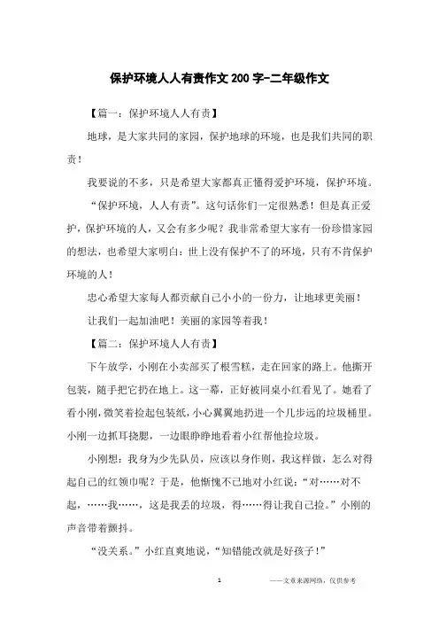 保护环境人人有责作文200字-二年级作文