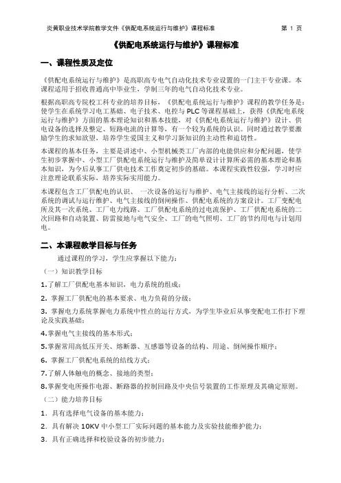供配电系统运行与维护课程标准【精选】