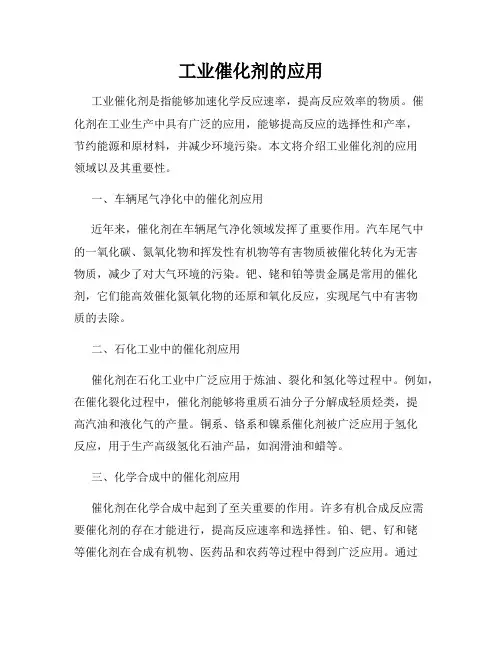 工业催化剂的应用
