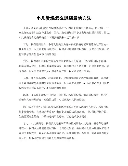 小儿发烧怎么退烧最快方法