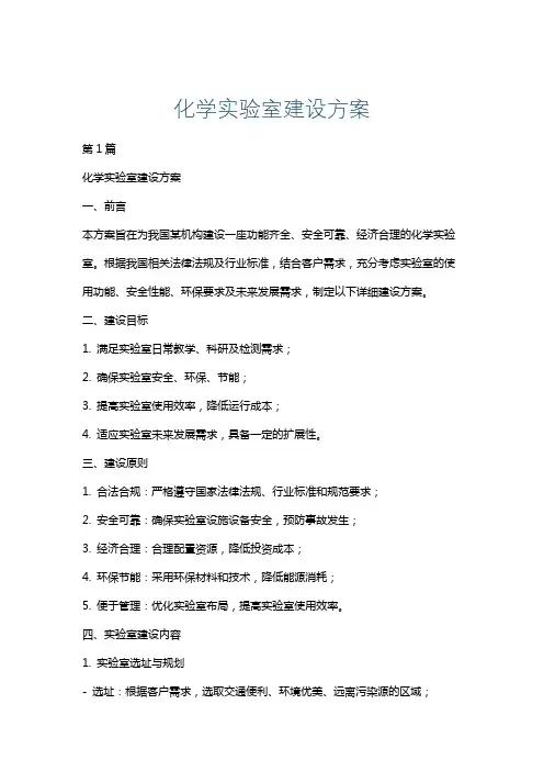 化学实验室建设方案