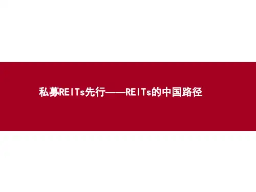 REITs的中国路径