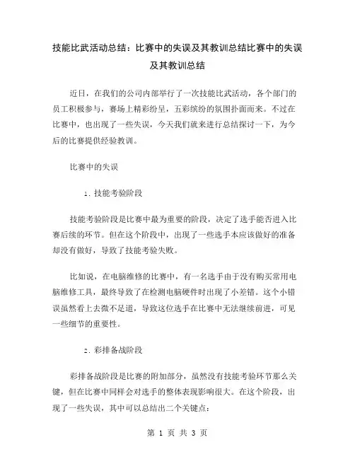 技能比武活动总结：比赛中的失误及其教训总结