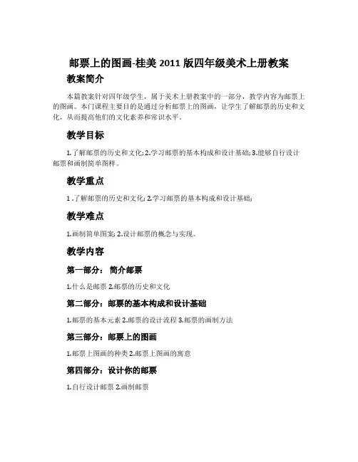 邮票上的图画-桂美2011版四年级美术上册教案