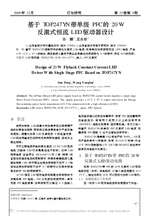 基于TOP247YN带单级PFC的20W反激式恒流LED驱动器设计