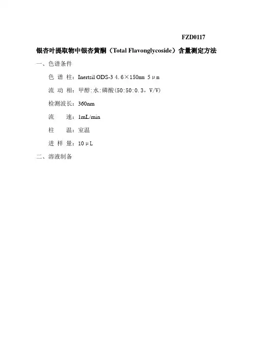 银杏叶P.E中银杏黄酮含量测定方法(H)