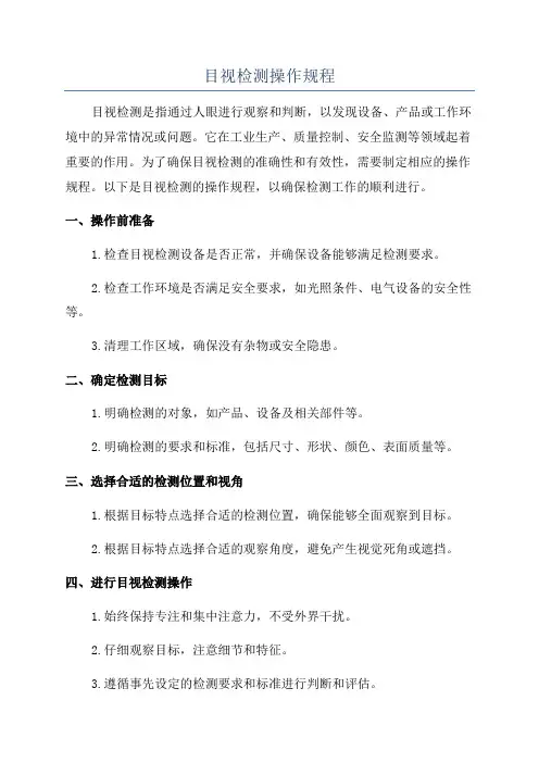 目视检测操作规程