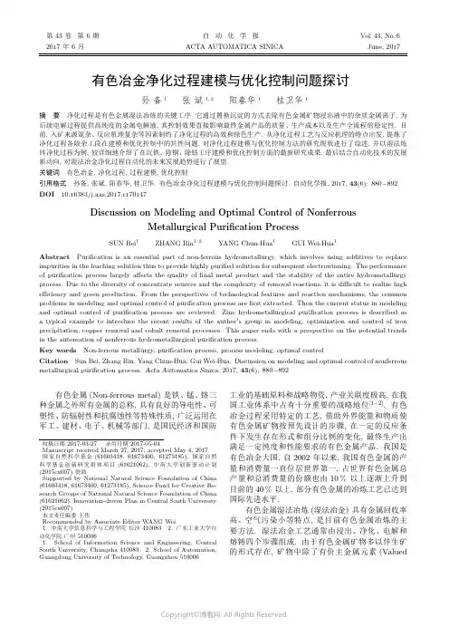 有色冶金净化过程建模与优化控制问题探讨