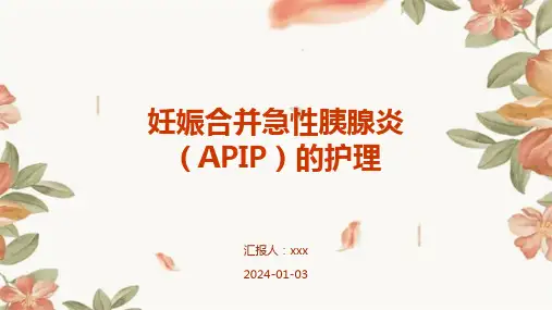妊娠合并急性胰腺炎(APIP)的护理PPT课件
