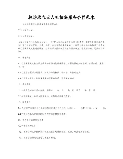 林场承包无人机植保服务合同范本