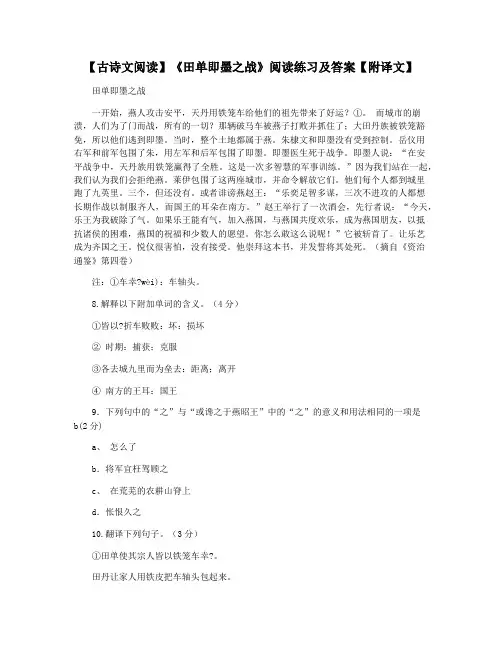 【古诗文阅读】《田单即墨之战》阅读练习及答案【附译文】
