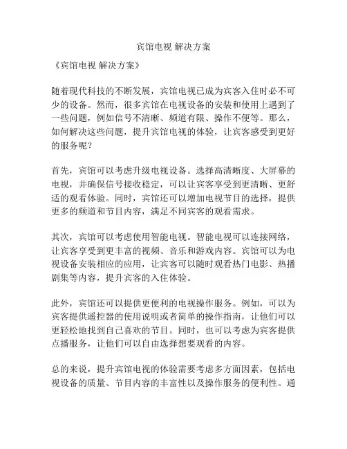 宾馆电视 解决方案