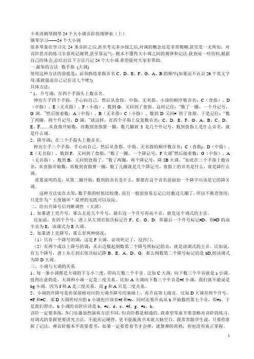 卡米洛钢琴24个大小调音阶的规律表