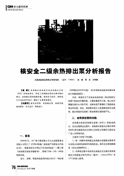 核安全二级余热排出泵分析报告