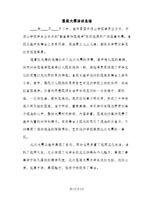服装大赛活动总结（2篇）