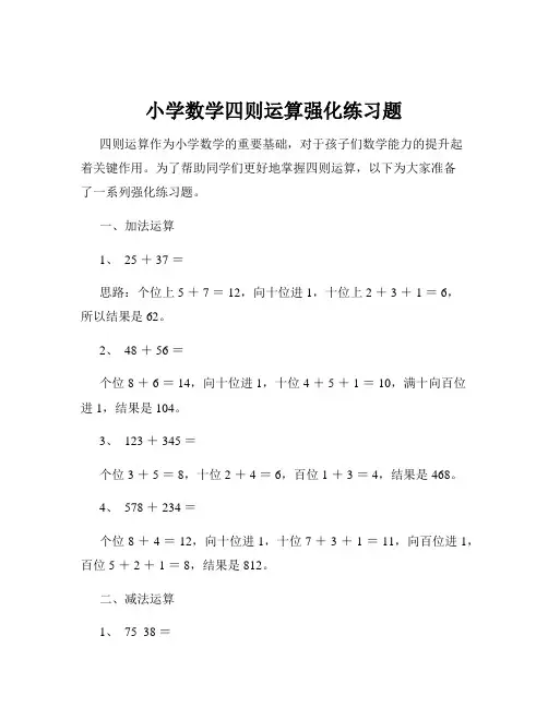 小学数学四则运算强化练习题