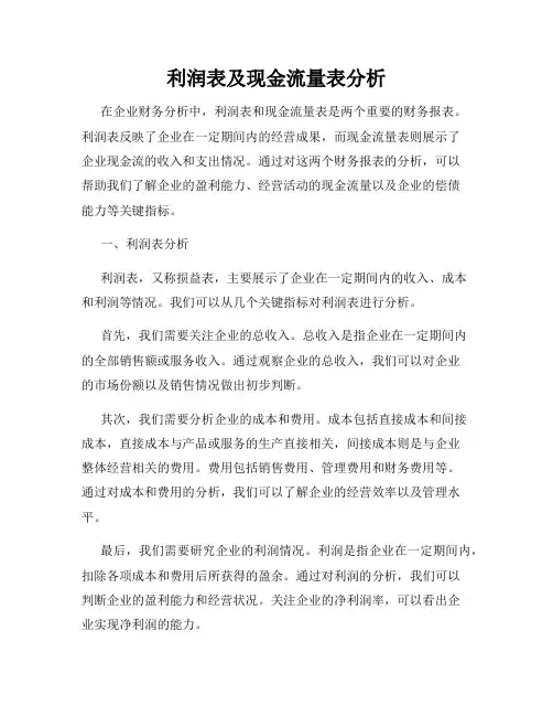 利润表及现金流量表分析