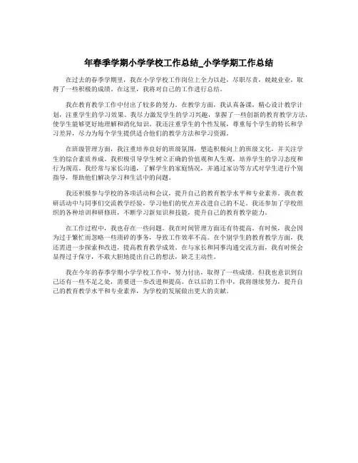 年春季学期小学学校工作总结_小学学期工作总结