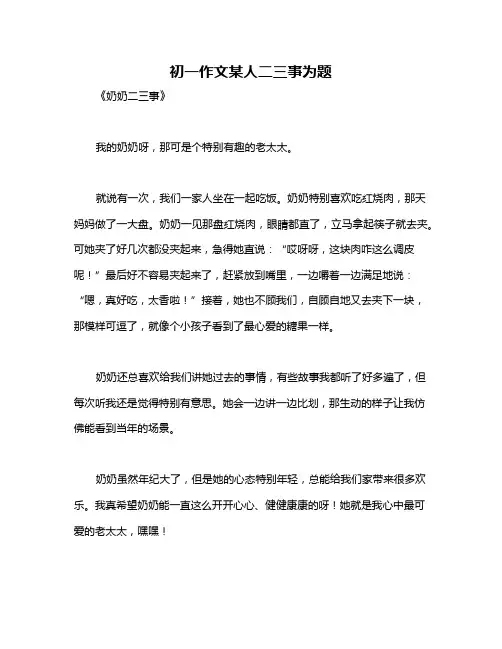 初一作文某人二三事为题