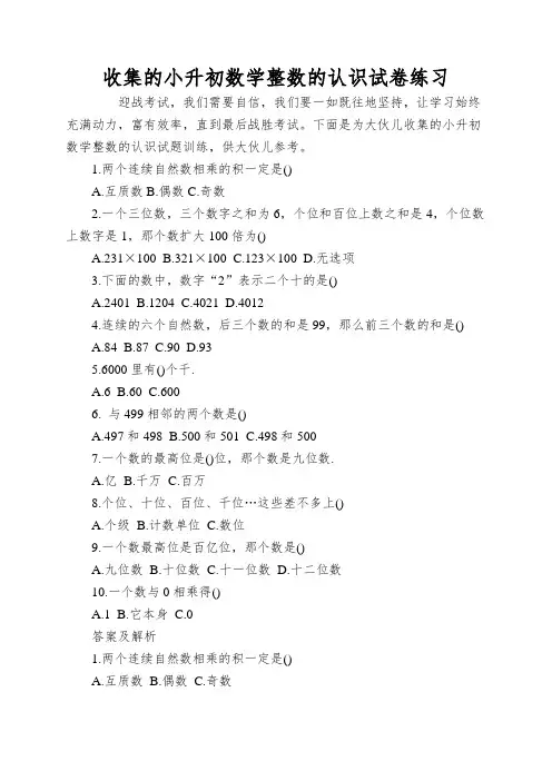 收集的小升初数学整数的认识试卷练习