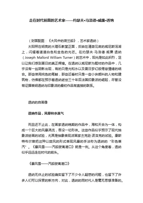 走在时代前面的艺术家——约瑟夫·马洛德·威廉·透纳