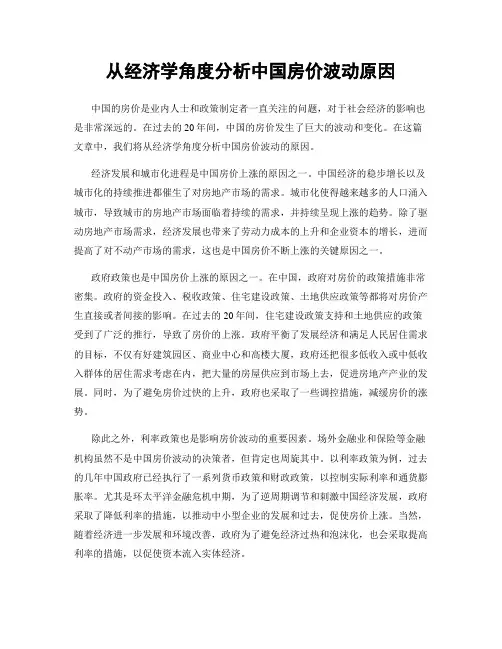 从经济学角度分析中国房价波动原因