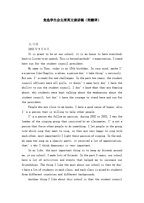 竞选学生会主席英文演讲稿(附翻译)-演讲致辞模板