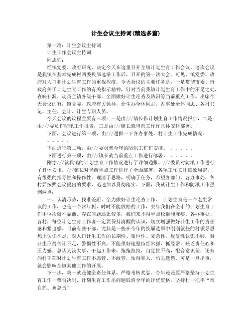 计生会议主持词(精选多篇)