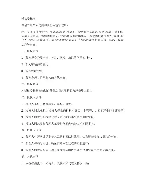 办理护照的授权委托书