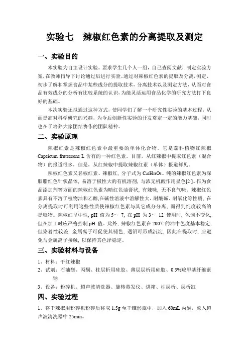 辣椒红色素的分离提取及测定