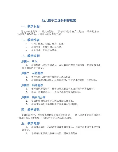 幼儿园手工虎头制作教案